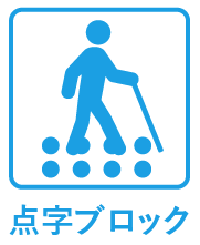 点字ブロック