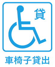 車椅子貸出