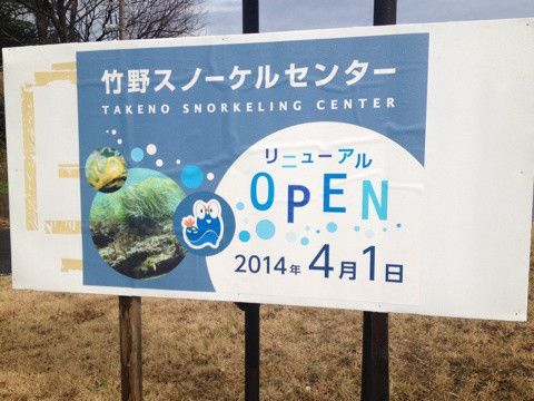 竹野スノーケルセンターがリニューアルオープン！