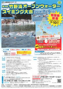 竹野浜オープンウォータースイミング大会受付開始について