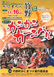 明日１６日は、第17回竹野カニカニカーニバルが開催されます