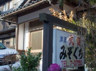 季節民宿　みぞぐち