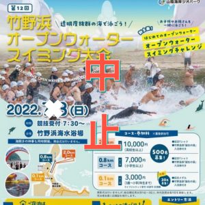 【中止】第１２回竹野浜オープンウォータースイミング大会開催