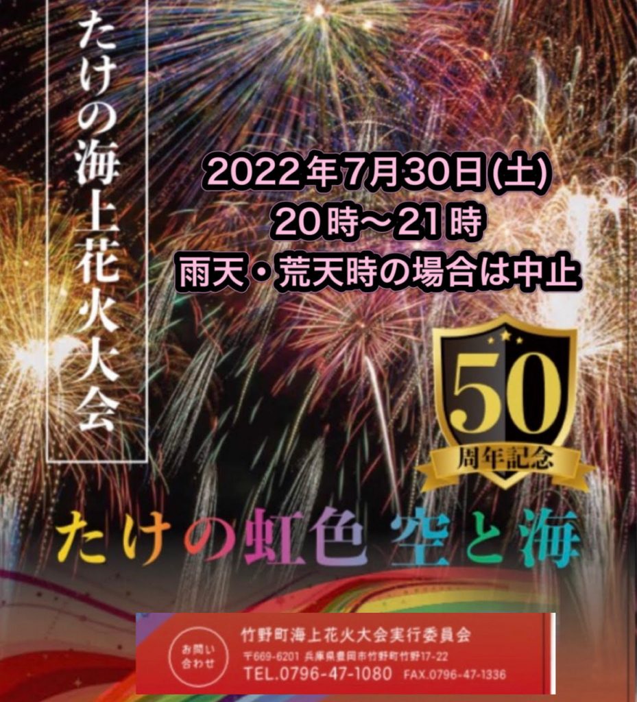 第50回たけの海上花火大会 2022年7月30日（土）開催について