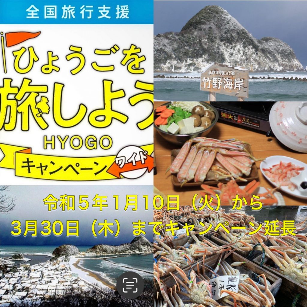 ひょうごを旅しようキャンペーン・ワイドついて1月10日以降の兵庫県の旅行支援割りの詳細が発表