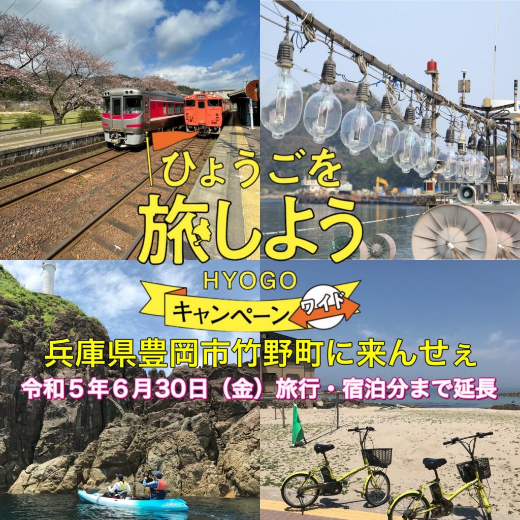 ひょうごを旅しようキャンペーン・ワイドついて令和5年6月30日まで兵庫県の旅行支援割り延長！