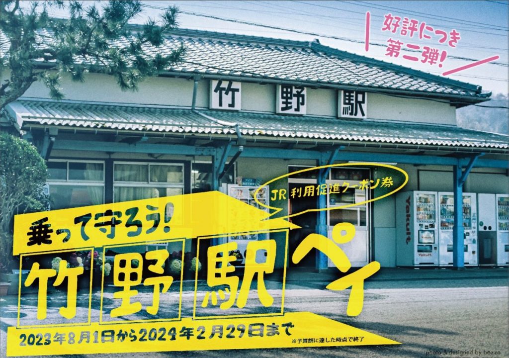 第２弾！2023年10月18日～乗って守ろう！ＪＲ竹野駅利用促進クーポン券「竹野駅ペイ」について・利用可能店舗一覧
