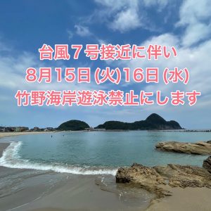 台風７号接近に伴い８月１５日１６日竹野海岸遊泳禁止について