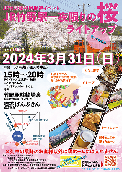 JR竹野駅利用促進イベント・JR竹野駅一夜限りの桜ライトアップについて
