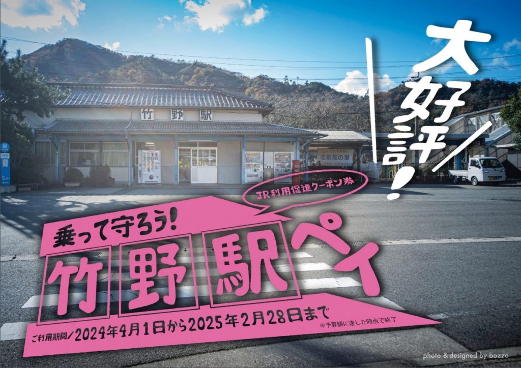 2024年4月1日開始～乗って守ろう！ＪＲ竹野駅利用促進クーポン券～「竹野駅ペイ」について・利用可能店舗一覧