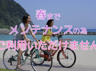 レンタサイクル休止中