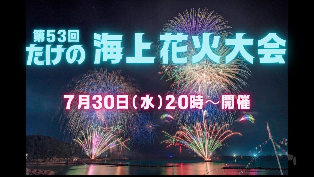 第53回たけの海上花火大会 開催のお知らせ 
