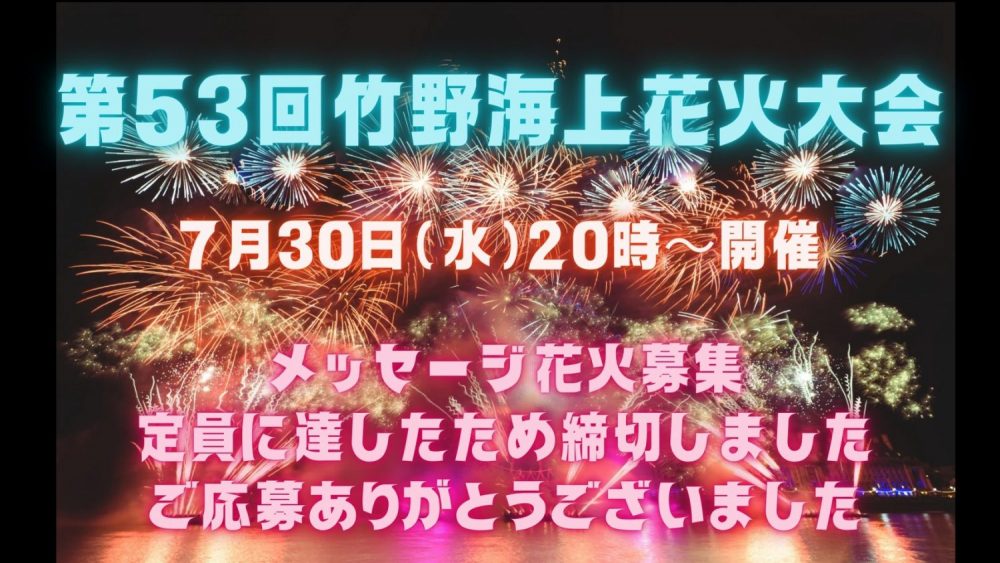 第53回たけの海上花火大会 開催のお知らせ 