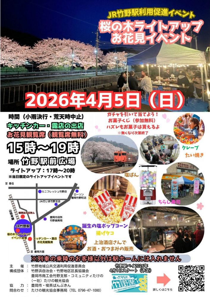 JR竹野駅利用促進イベント「JR竹野駅桜の木ライトアップお花見イベント」開催について
