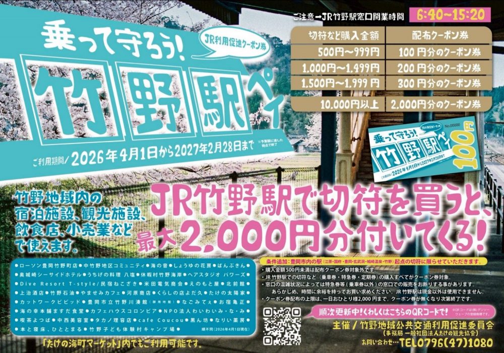 2026年4月1日開始～乗って守ろう！ＪＲ竹野駅利用促進クーポン券～「竹野駅ペイ」（配布予定）について・利用可能店舗一覧