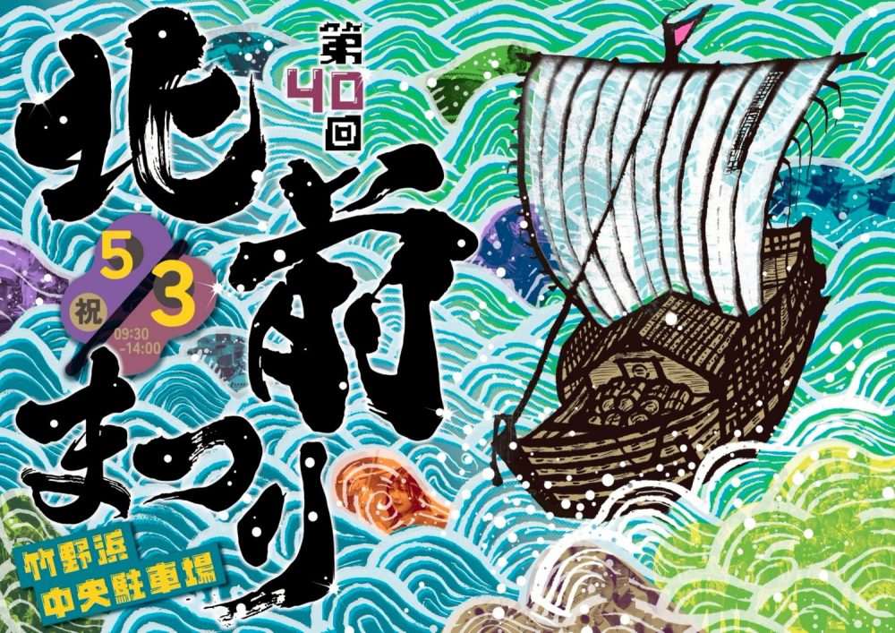 第40回北前まつり開催について
