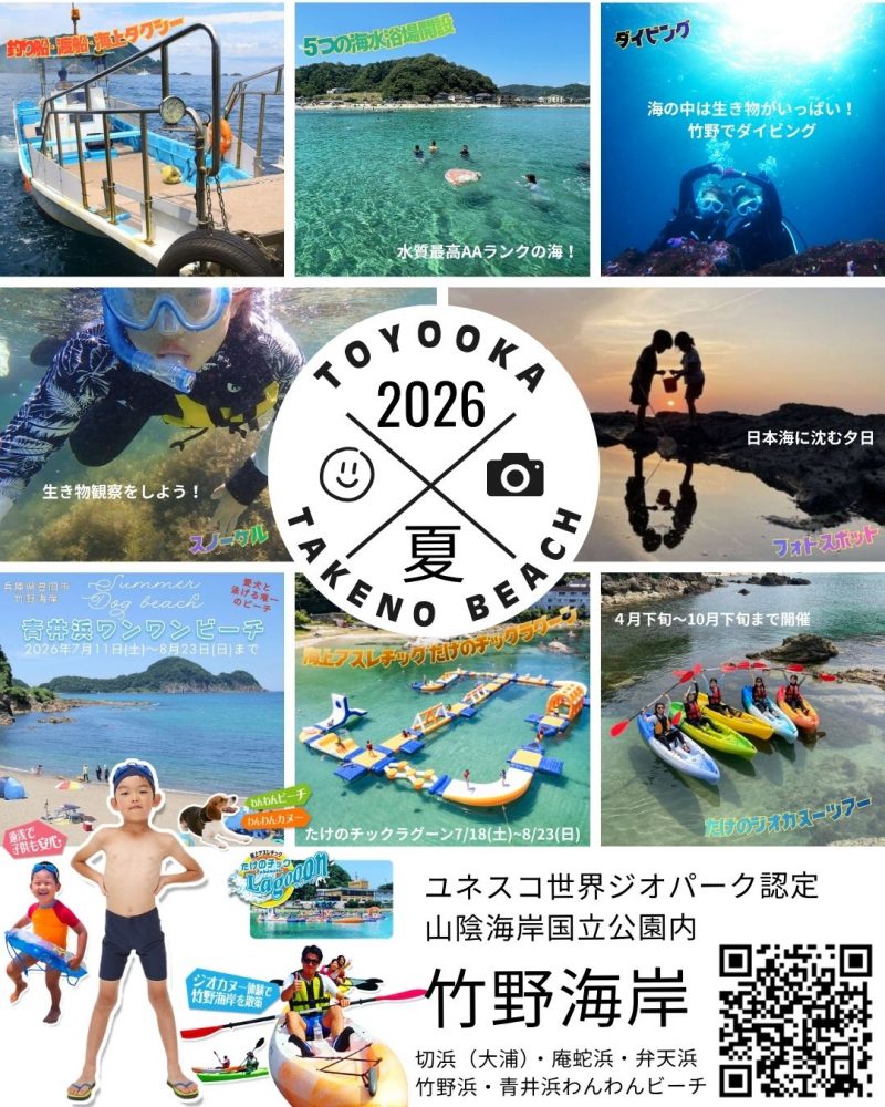2026年も竹野の海を遊びつくそう！！７月１日海開き