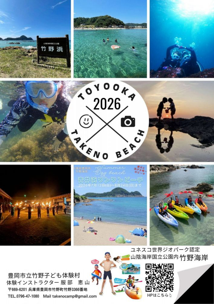 2026年も竹野の海を遊びつくそう！！７月１日海開き