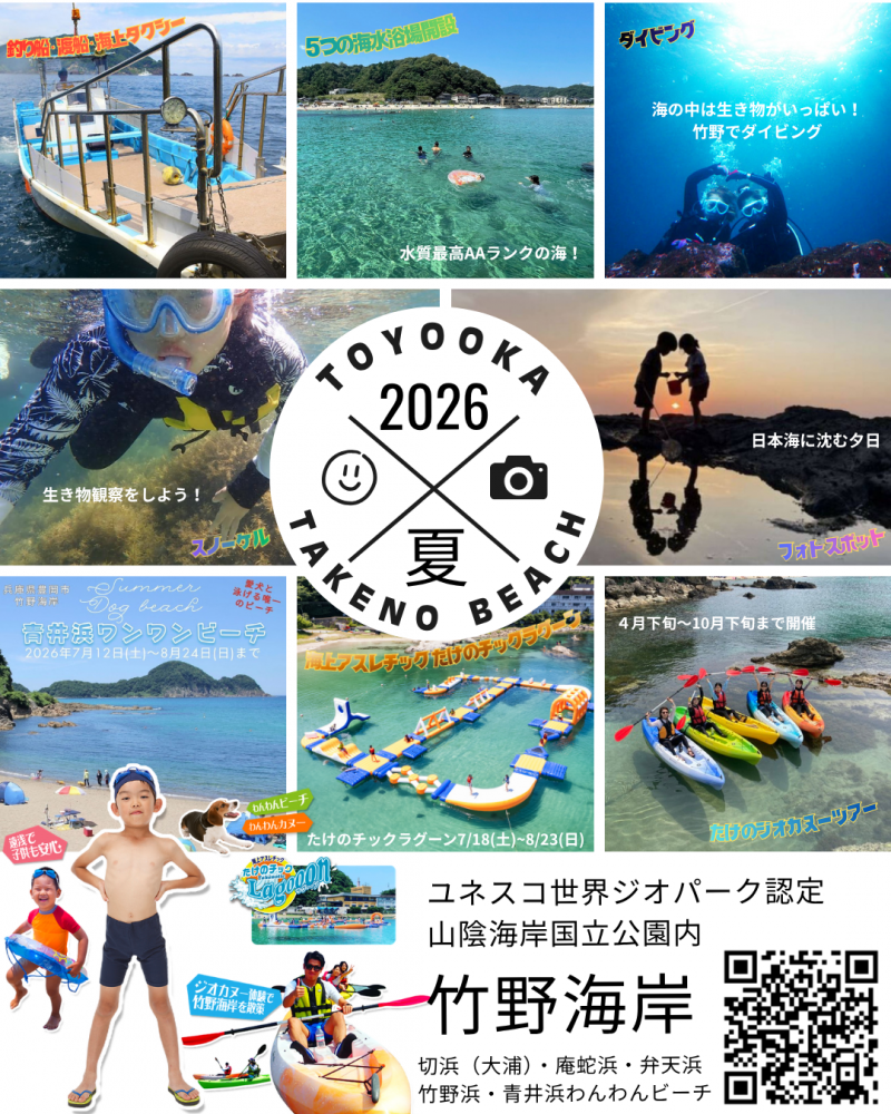 2026年も竹野の海を遊びつくそう！！７月１日海開き