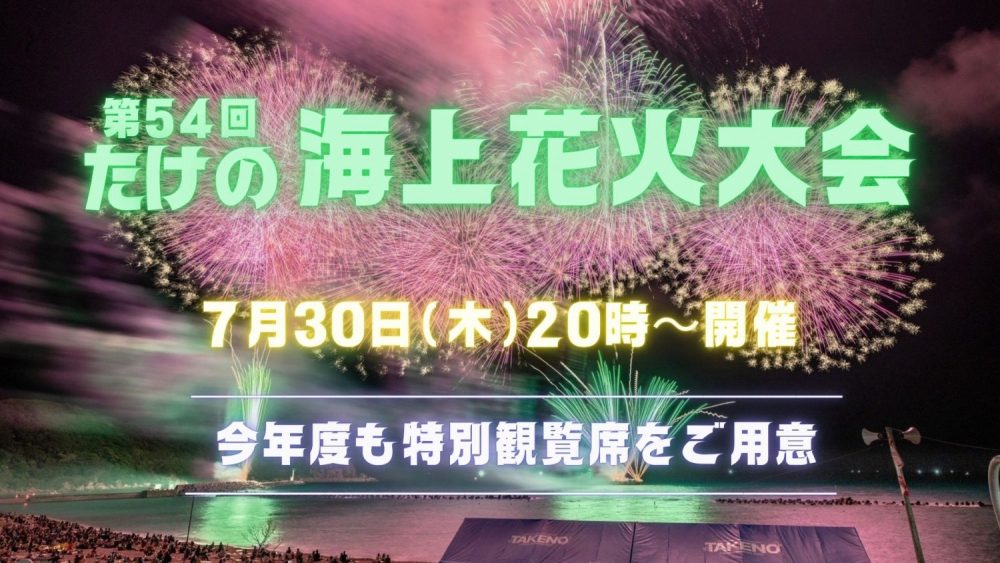 第54回たけの海上花火大会7/30 (木)開催のお知らせ 