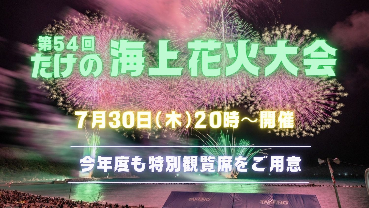 第54回たけの海上花火大会7/30 (木)開催のお知らせ – たけの観光協会