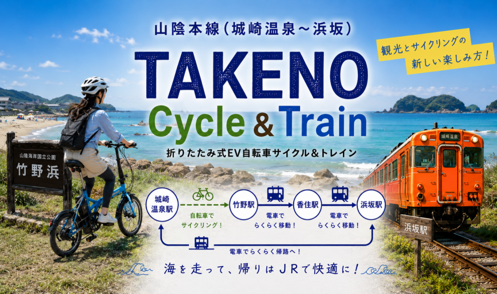 JR山陰本線利用促進を目的としたサイクル＆トレイン周遊事業「TAKENO Cycle & Train 折畳み式EV自転車サイクルトレイン」