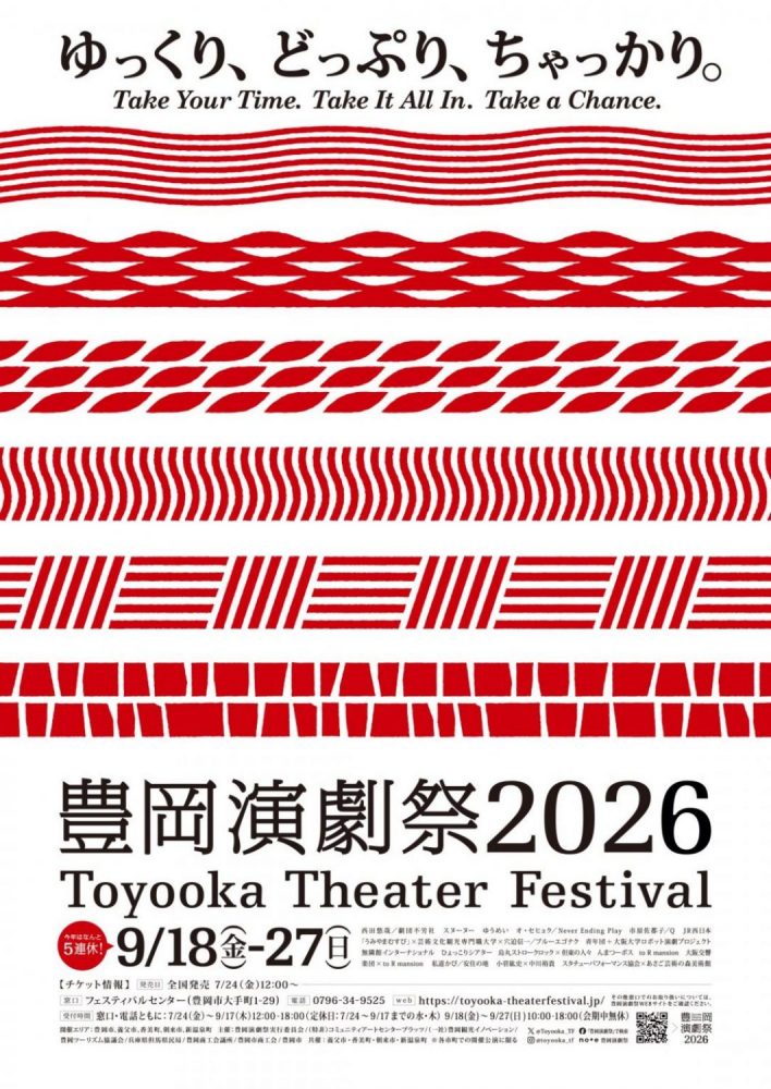 豊岡演劇祭2026